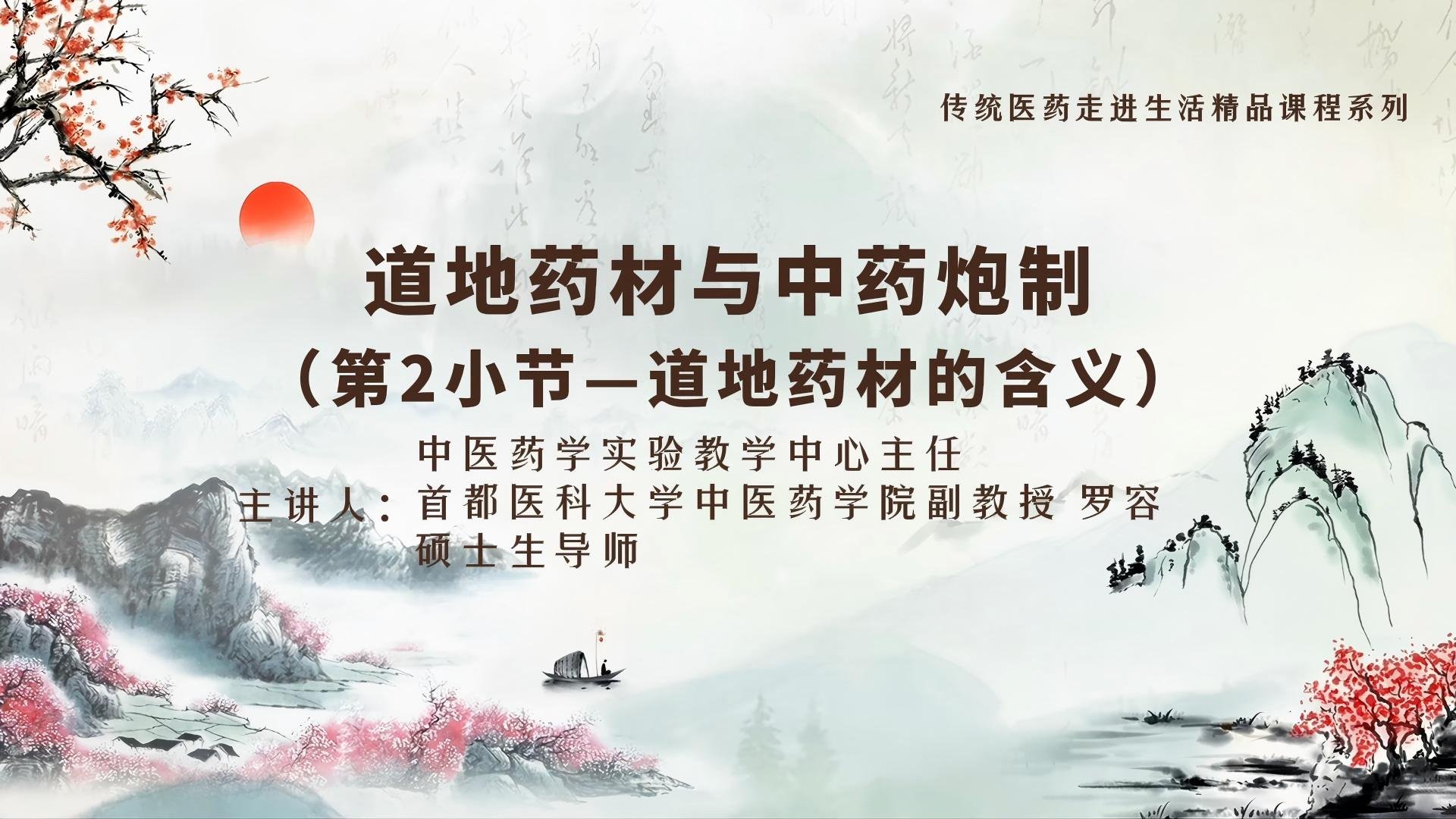 道地药材与中药炮制之道地药材的含义