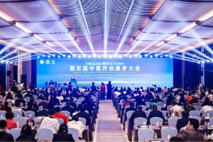 第五届中医药抗衰老大会举行