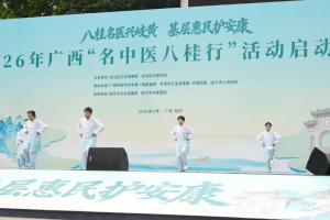 2026年广西"名中医八桂行"活动在桂平启动