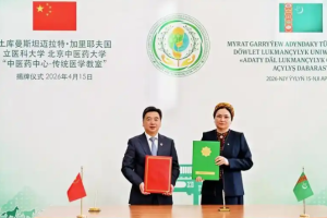 北京中医药大学中亚中心揭牌