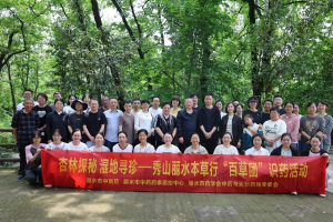 丽水“百草团”探秘畲药非遗，推动民族医药传承