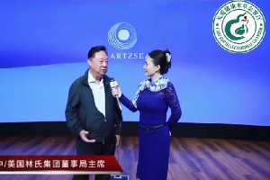 本草会客厅连线华尔街华裔巨子林建中：中企出海融资的智慧
