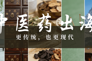 港媒：未来5年中国将推动中医药参与全球健康事业