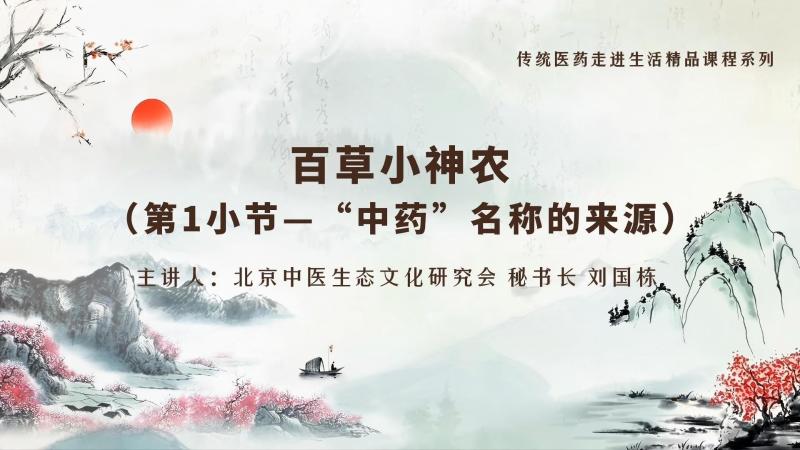百草“小神农”之中药名称的来源