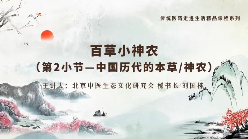 百草“小神农”之中国历代的本草/神农