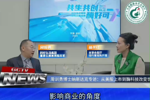 本草会客厅纽约连线：酶好生活集团董事长周训勇博士揭示敲开纳斯达克大门的真正 “密码”