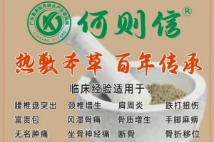 何则信热敷药