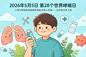 什邡市中医医院：哮喘急性发作的识别与家庭应急处理