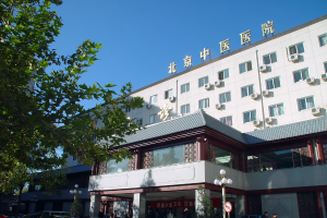 首都医科大学附属北京中医医院