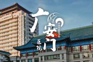 中国中医科学院广安门医院