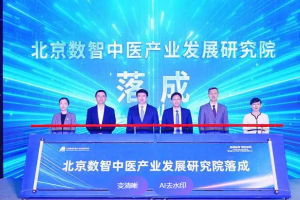 北京数智中医产业发展研究院成立