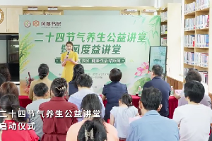 广东启动“中医养生进书房”二十四节气讲堂