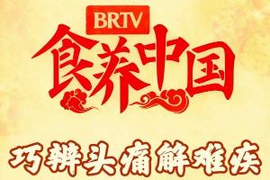 5月22日 10:00丨望京医院专家做客BRTV北京时间《食养中国》为您带来：巧辨头痛解难疾
