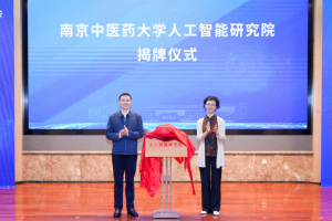 南京中医药大学成立人工智能研究院，破解中医大模型“乱开方”难题