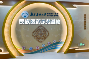 广东药科大学附一院揭牌民族医药示范基地，多民族医同堂坐诊