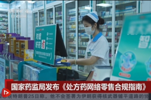 国家药监局综合司发布《关于印发处方药网络零售合规指南的通知》 明确严禁AI替代执业药师审方