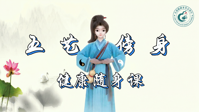惠自护“五艺傍身”健康随身课