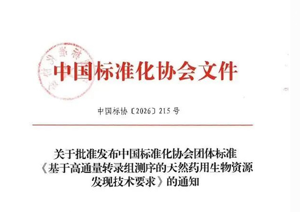 【重磅】北中医东方医院参与编制：世界上首个针对“基于高通量转录组测序发现天然药用生物资源”的全流程技术规范正式发布