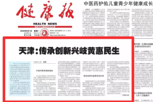 《健康报》头版报道天津打造中医药强市 国家医学中心（中医类）及国际针灸中心建设进展