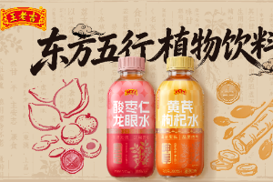 王老吉推出"东方五行"植物饮料系列 酸枣仁龙眼水与黄芪枸杞水上线