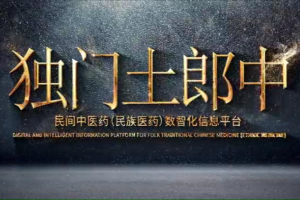 独门土郎中之二