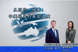 纽约本草会客厅对话美国议员与资深投资专家