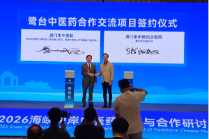 两岸中医药机构签署多项合作协议推进人才共育与临床科研协同创新