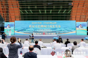 安国市发布中药材（中国药典品种）质量可追溯项目成果推进数字化全程质控