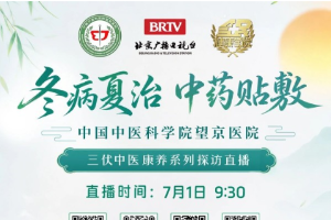 7月1日 9:30丨望京医院“冬病夏治・中药贴敷” 系列活动首场专场正式开启