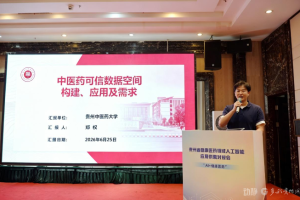 贵州中医药大学信息工程学院专家在供需对接会分享中医药可信数据空间构建方案