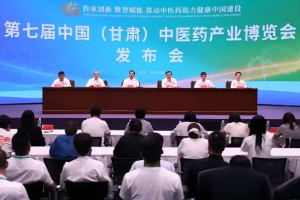 第七届中国（甘肃）中医药产业博览会发布会在京举行 定于8月在陇西召开