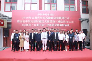 云南威信县举办2026年"百市千县"中医药文化惠民活动暨名老中医走基层义诊