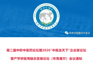 第二届中欧中医药论坛暨2026"中医走天下"企业家论坛将于8月在布鲁塞尔举办