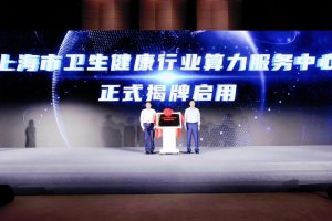 上海揭牌卫生健康算力中心，发布MedBench5.0医疗AI评测体系