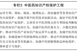 “十五五”知识产权规划点名中医药：经典名方+地标+商业秘密同保