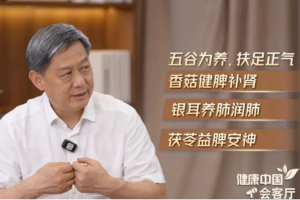北京中医医院刘清泉做客《健康中国会客厅》：现代人“亚健康”本质是“正气不足”